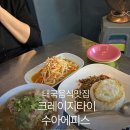 수아스타일 | 태국 음식 맛집 크레이지타이 수아에피스 방문 후기 압구정 로데오 맛집 추천