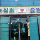 녹십초 재활요양병원 이미지