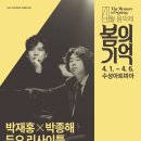 4월 음악제 - 박재홍 x 박종해 듀오 리사이틀 이미지