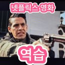 영화마을중화점 | 넷플릭스 액션 영화 &lt;역습&gt;후기!