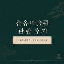 서화05 | 간송미술관 관람 후기