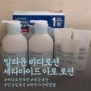 일리윤 세라마이드 아토로션 순한 바디로션 추천 내돈내산 최저가 구매방법