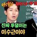 1월11일 아는형님 &#39;공기 반 투덜 반&#39; 드디어 밝혀진 민낯 이수근 폭로하는 허경환 영상 이미지