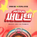 써니텐 뮤지컬 11/12(수)~25(화)-모두 마감 이미지