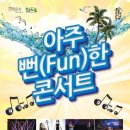 아주 Fun한 콘서트 이미지
