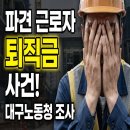 대구지방노동청 | [대구지방고용노동청] 인력파견업체 소속 근로자 퇴직금 사건 (매일같이 전국노동청을 다니는 소회)