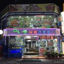 먹통낙지전문점 이미지