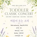 상남초등학교 | <공연후기> 라에뮤 영유아 클래식 콘서트👼🏻