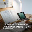 천지마케팅 | [그로스쿨] DMQ 디지털 마케팅 자격증 응시 후기 및 시험 꿀팁