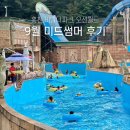한치골길 | 홍천 오션월드 입장권 가격 준비물 9월 미드썸머