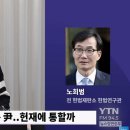 노희범 前 헌법연구관 &#34;헌재, 尹에 시간 너무 많이 줬다..재판관 기피 신청? 억지 주장&#34;﻿ 이미지