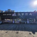 교동면옥진량점 이미지