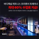 바디채널 연수점에서 매출조건 없이 최대 60+a 트레이너를 구인합니다. 이미지