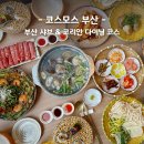 모래시계 | 코스모스 부산 BIFC2 가든스퀘어 코스모스 코스 K 후기 가족생신 모임 회식장소 추천