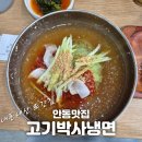 [안동맛집] 옥동고기박사냉면 안동직영점 7번 간 후기