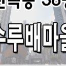 수루배청과 네이버블로그