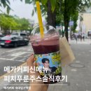 피치가 | 메가커피 신메뉴 피치푸룬주스 다이어트 칼로리 영양성분 화장실 후기