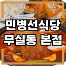 이마트24 원주무실본점 | 원주맛집 / 한돈묵은지찜 감칠맛 도는 민병선식당 무실동 맛집