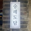숭례도담 네이버블로그