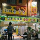 대해시장 가마솥옛날통닭 이미지