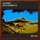 수원-1801 | [공지] 수원 화령전, 정조 어진을 모신 조선후기 대표적 건축물/수원가볼만한곳