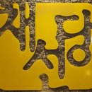 채선당묵동점 이미지