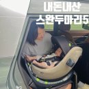 버디메디칼 | 내돈내산 스완두마리5 베이비카시트 솔직후기 카시트추천 카시트비교