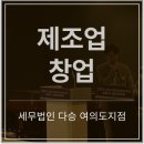 제조업 창업 시 반드시 아셔야 되는 세금부터 절세 방안까지