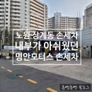 명안모터스 | [노원 손세차] 명안모터스 손세차 내부청소가 아쉬웠던 내돈내산 솔직후기