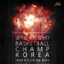 Basketball Champ Korea 대한민국 최고의 팀을 찾아서 이미지