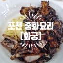 화궁중화요리 이미지