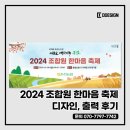 송암축사 | 2024 춘천농협 조합원 한마음축제 디자인과 출력 후기