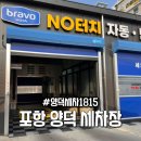 1815 | 포항 양덕 노터치 세차 [양덕세차1815] 리뷰 1개뿐이었지만 내가 찍먹해봄