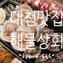 대천맛집 해물상회 후기