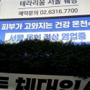 서울온천 이미지