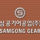 삼공기어공업(주) 네이버블로그