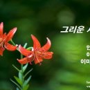 [가곡] 그리운 사람에게 / 안재식 시. 이종록 곡. 이미성 sop 이미지