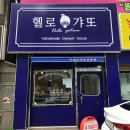 헬로갸또