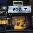생선구이명가 | 군산 여행 - 군산생선명가 생선구이 맛집 추천 내돈내산 후기