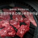 청명한우촌