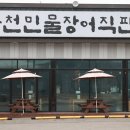 용인 남사읍 맛집 풍천민물장어직판장 한화cc 점심 후기