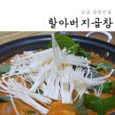 할아버지곱창 이미지