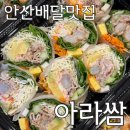 아라쌈 안산점 | 월남쌈이 맛있는 아라쌈 안산점_배달 후기
