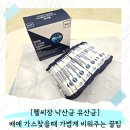 비워 - 남구 동명로 125 | 배에가스찼을때 꿀템! 헬씨장 낙산균유산균 섭취로 뱃속 가스 비워낸 솔직 후기