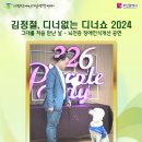 김정철 디너없는 디너쇼2024 이미지