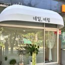 네일,여림