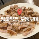 창원막창구이 - 충주시 갱고개로 231 | [창원맛집]임영웅도 다녀간 숯불막창구이 맛집 내돈내산 초초초초강추후기