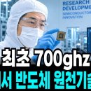 세계 최초 700GHz 돌파, 반도체 원천기술 확보! 반도체 역사를 다시 쓴 대구 경북대 이미지