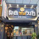 인천 석남동 유니옛날치킨 후기