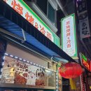 최가네꼬치&냉면 이미지